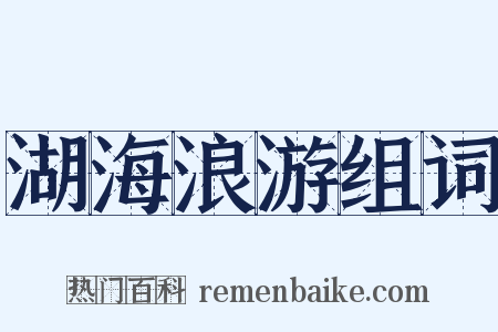 湖海浪游组词是什么意思的图片